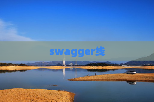 swagger线